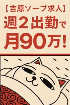 【吉原ソープ求人】12月5日