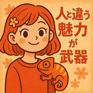 “人と違う魅力”が武器