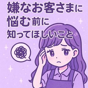 嫌なお客様を減らすための取り組み